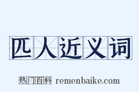 匹人近义词是什么意思的图片